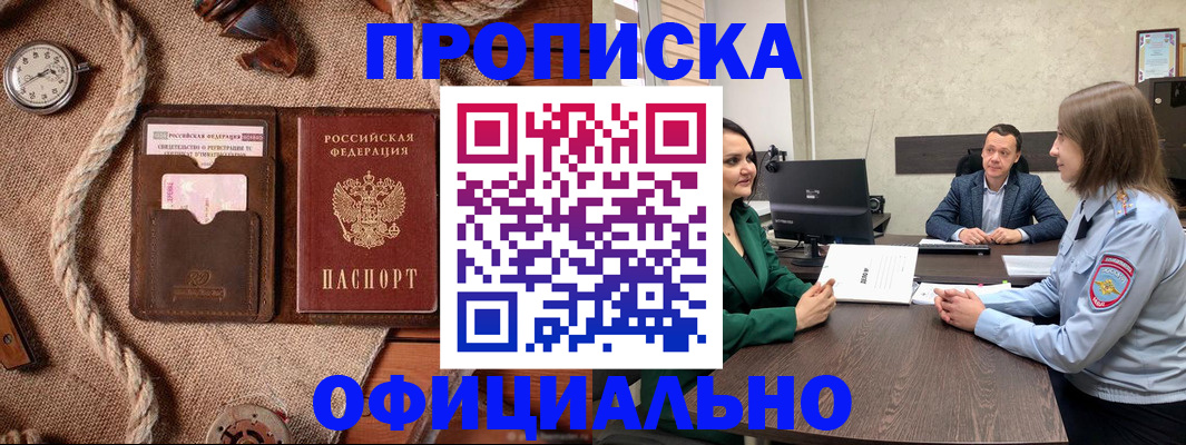 купить прописку в Сосновке